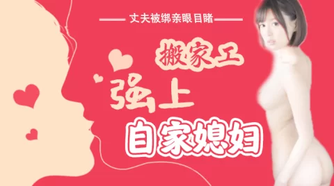 水果派解说丈夫被绑亲眼目睹搬家工强上自家媳妇SNIS-675