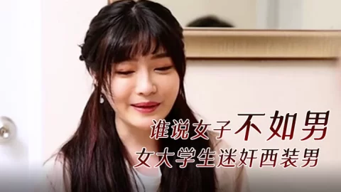 精彩剧情谁说女子不如男女大学生迷奸西装男
