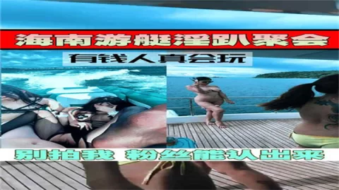 游艇淫趴聚会真会玩系列