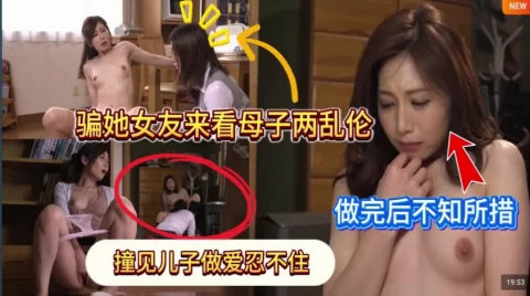 水果派儿子女友c登门寂寞慈母妒火烧GVG-286