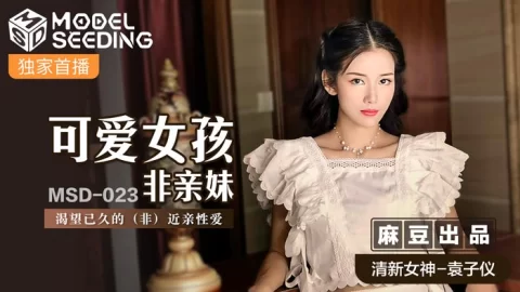 桃视频可爱女孩非亲妹-袁子仪MSD-023