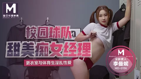 桃视频校园球队甜美痴女经理_更衣室与体育生淫乱性爱-李曼妮MD-0156