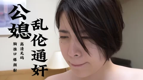 公媳乱伦通奸