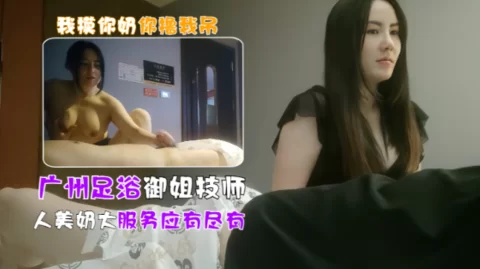 广州女技师半套服务，极品御姐摸到一半直接开大