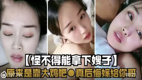 怪不得能拿下嫂子 原来是靠大鸡巴 真后悔嫁给你哥