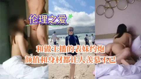 和做主播的表妹约炮颜值和身材都让人羡慕不已